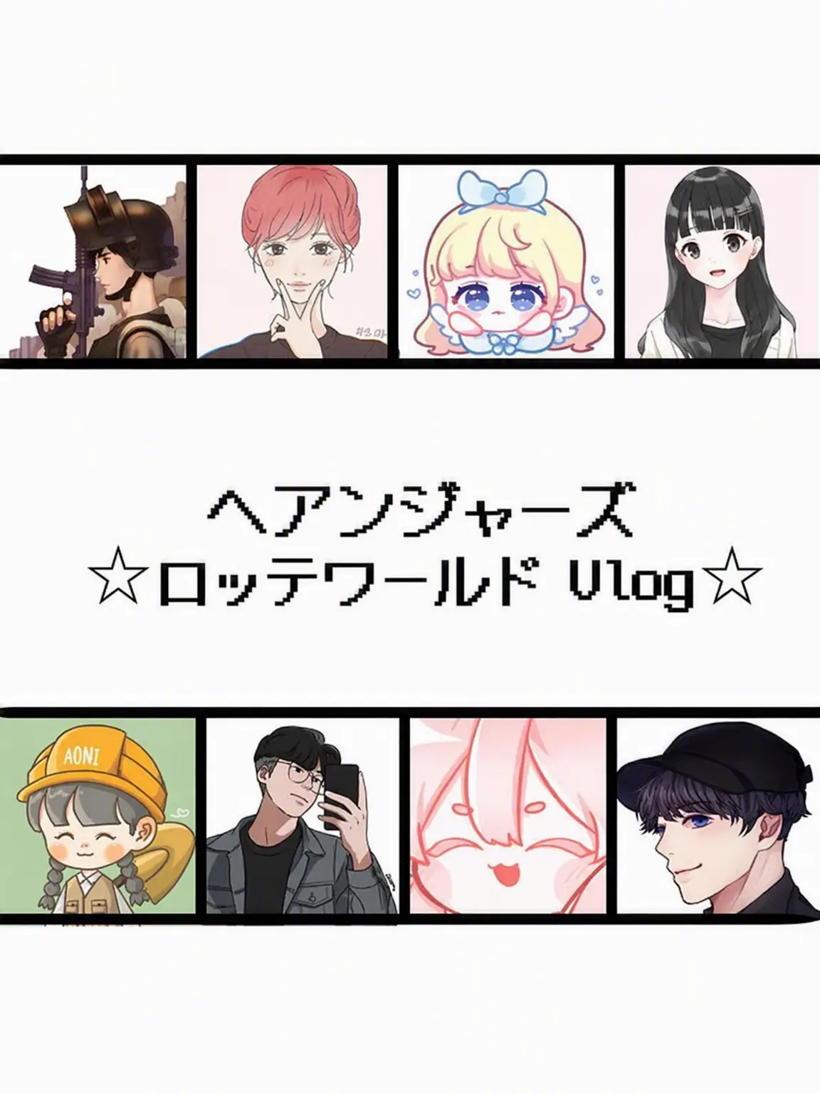 Ilovehouse의 ヘアンジャーズとロッテワールドへGO~~