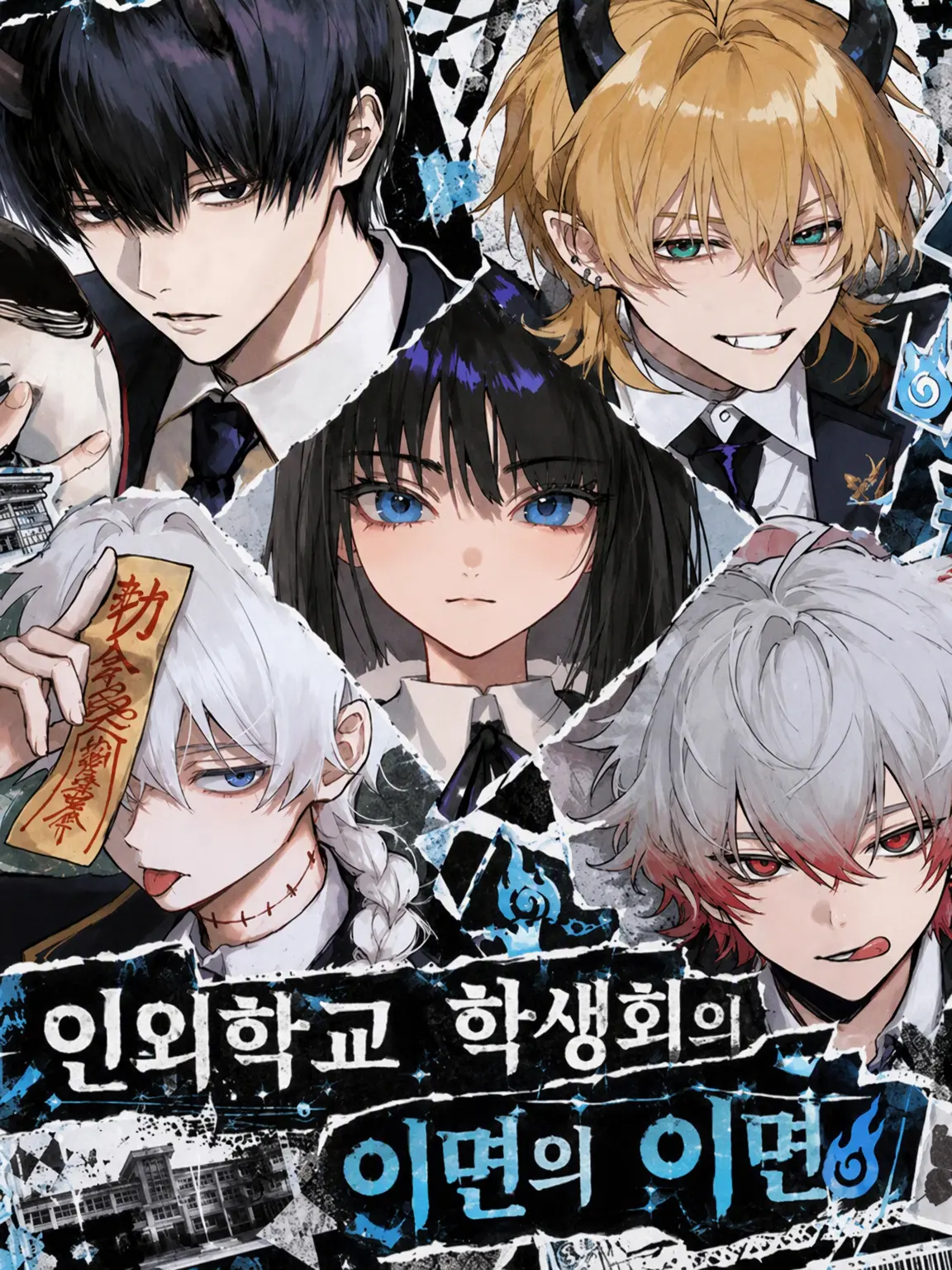 CockyRoot4043의 인외 학교 학생회의 이면