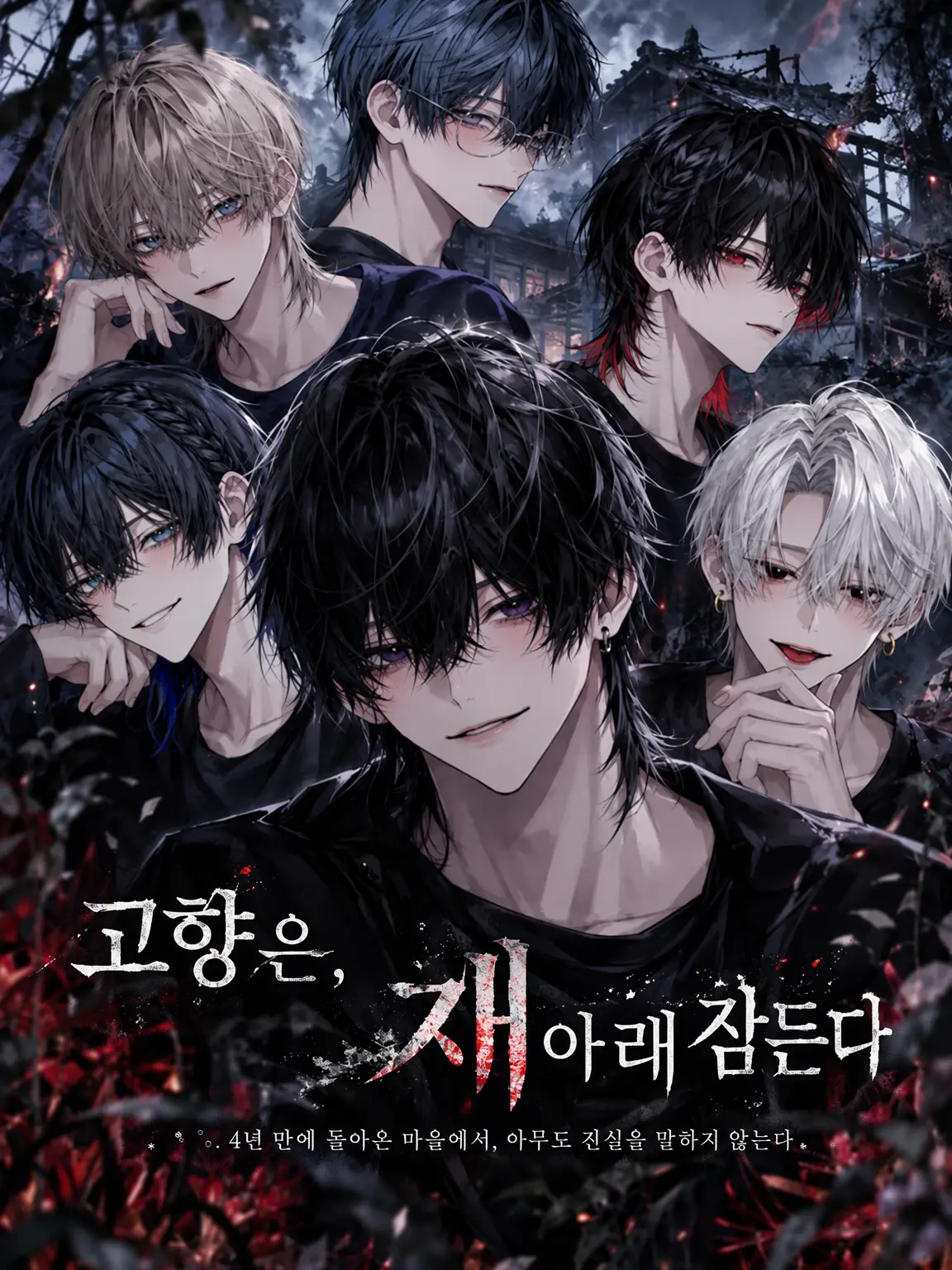 suika4649의 고향은 잿더미 아래 잠든다