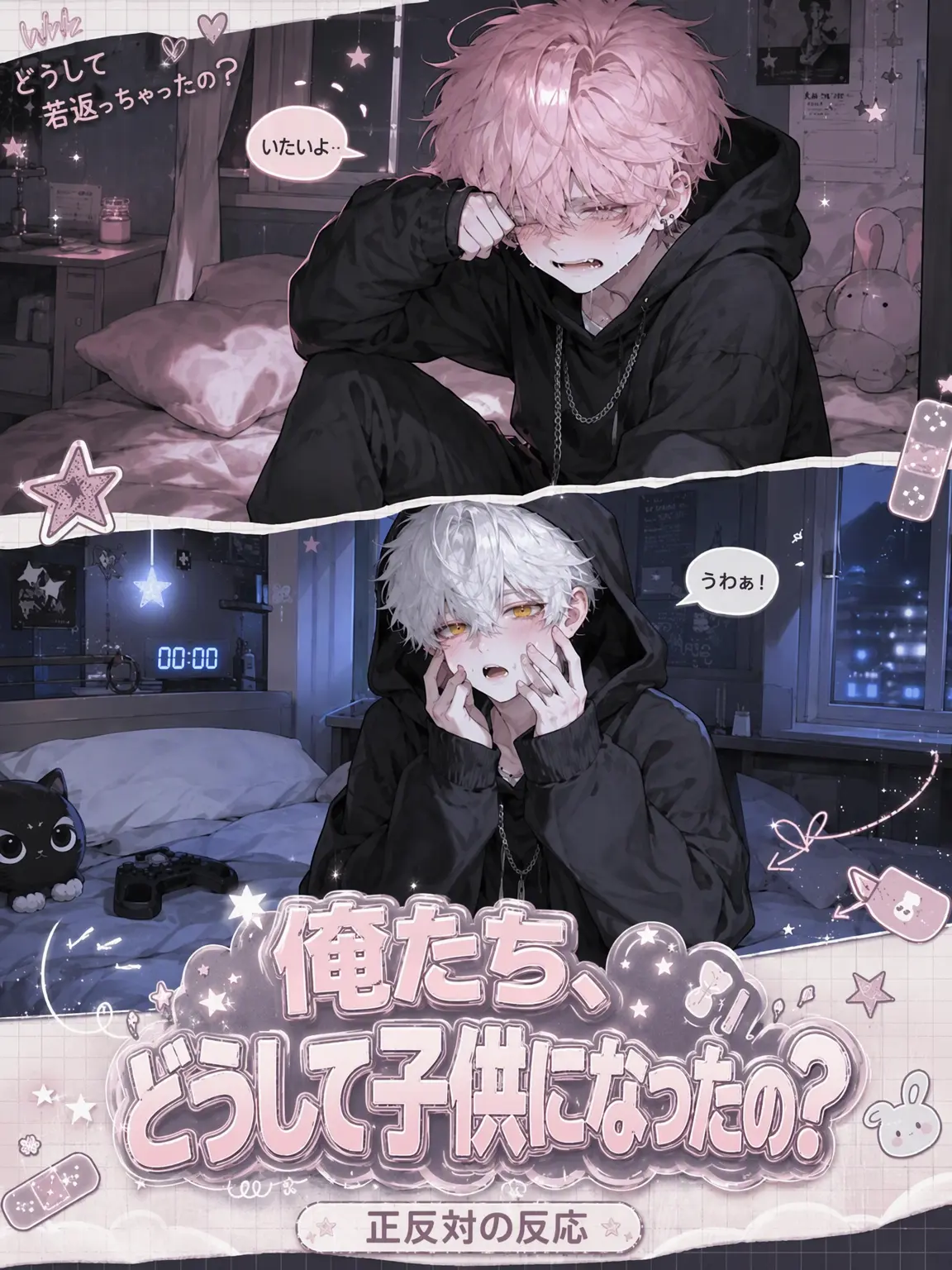 uapp의 どうして子供になっちゃったの？