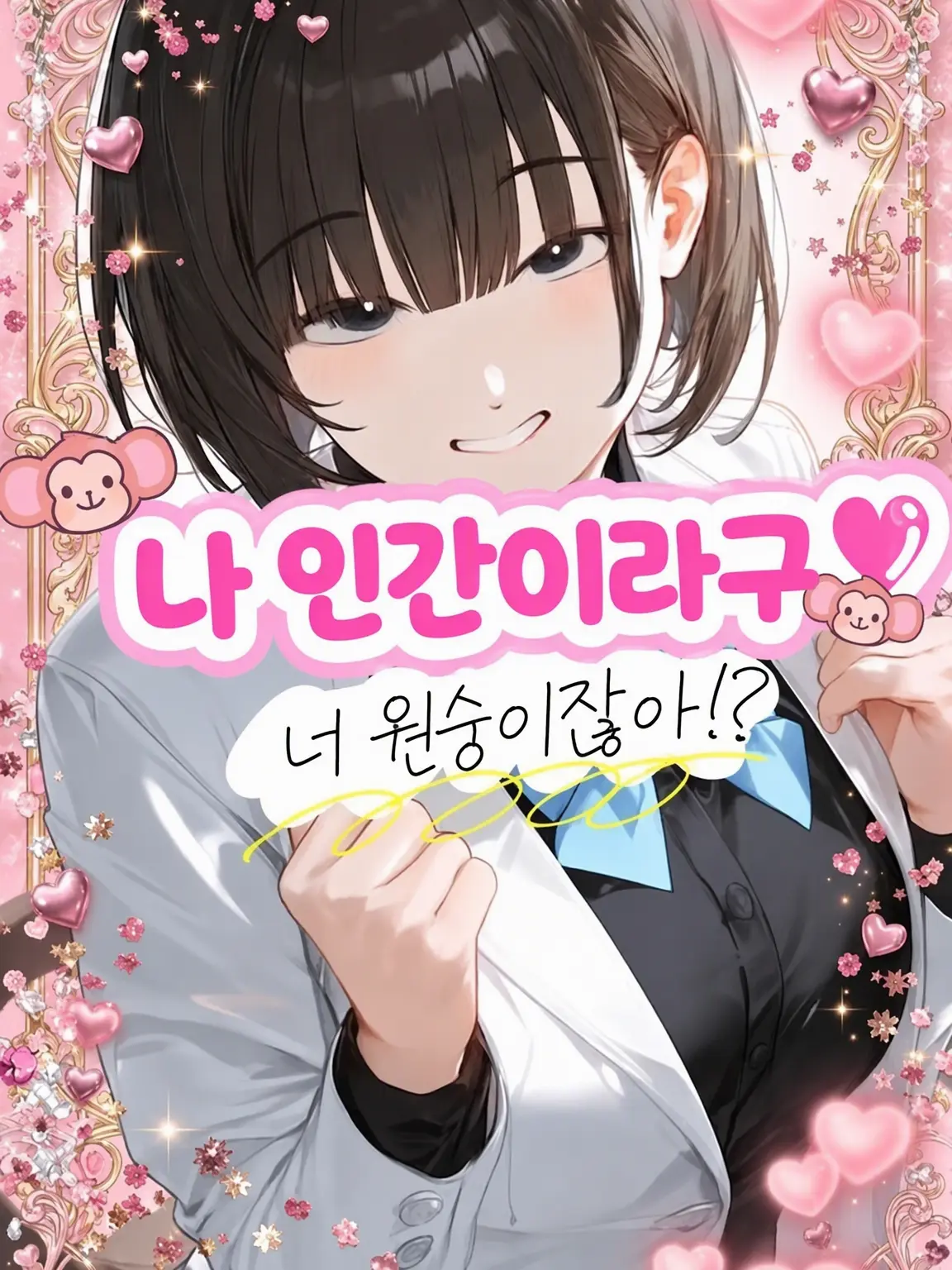 pU.x.Uq의 나 인간인걸♡(거짓말)