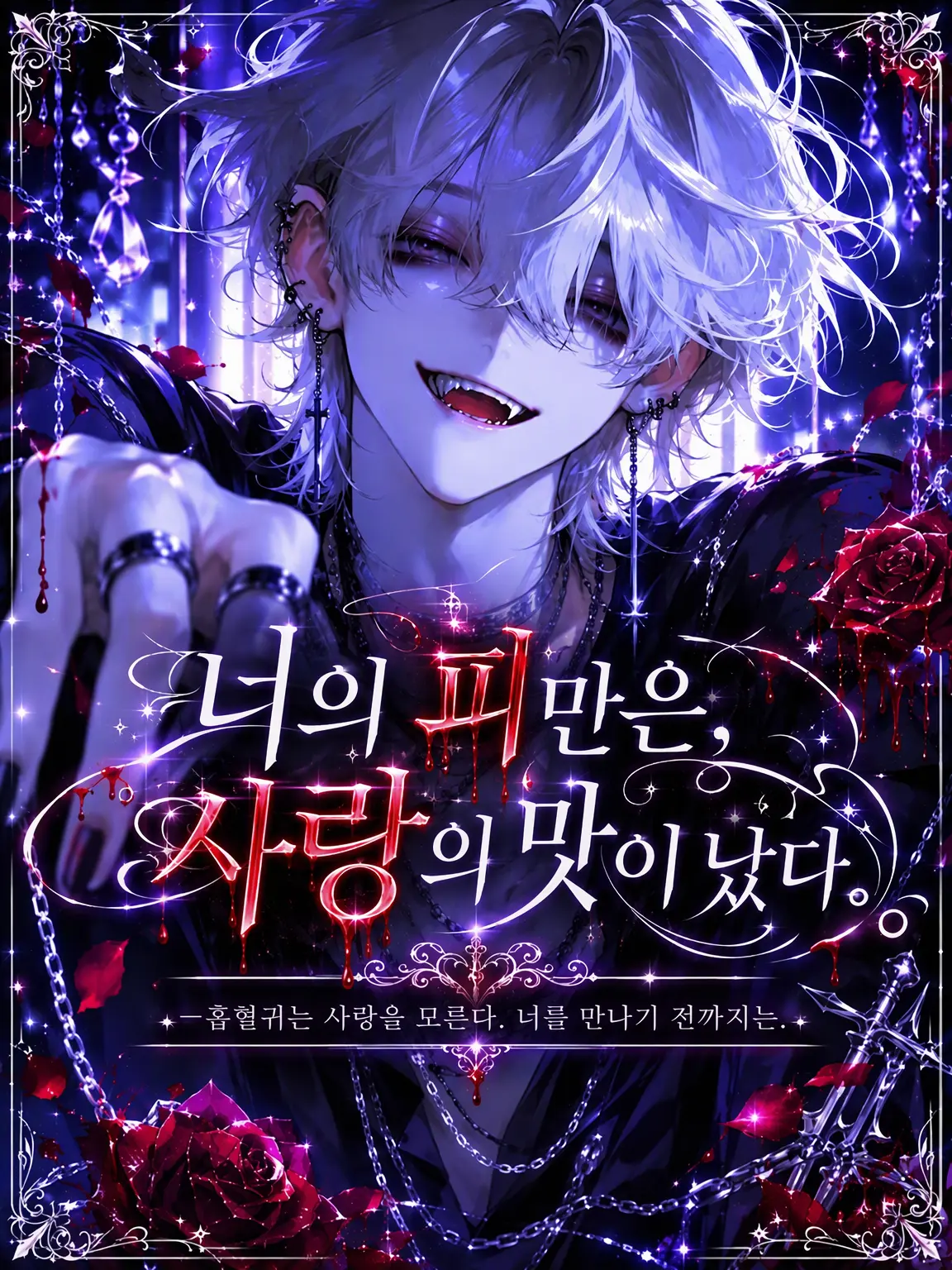 gm_u_u.의 너의 피만은, 사랑의 맛이 났다.