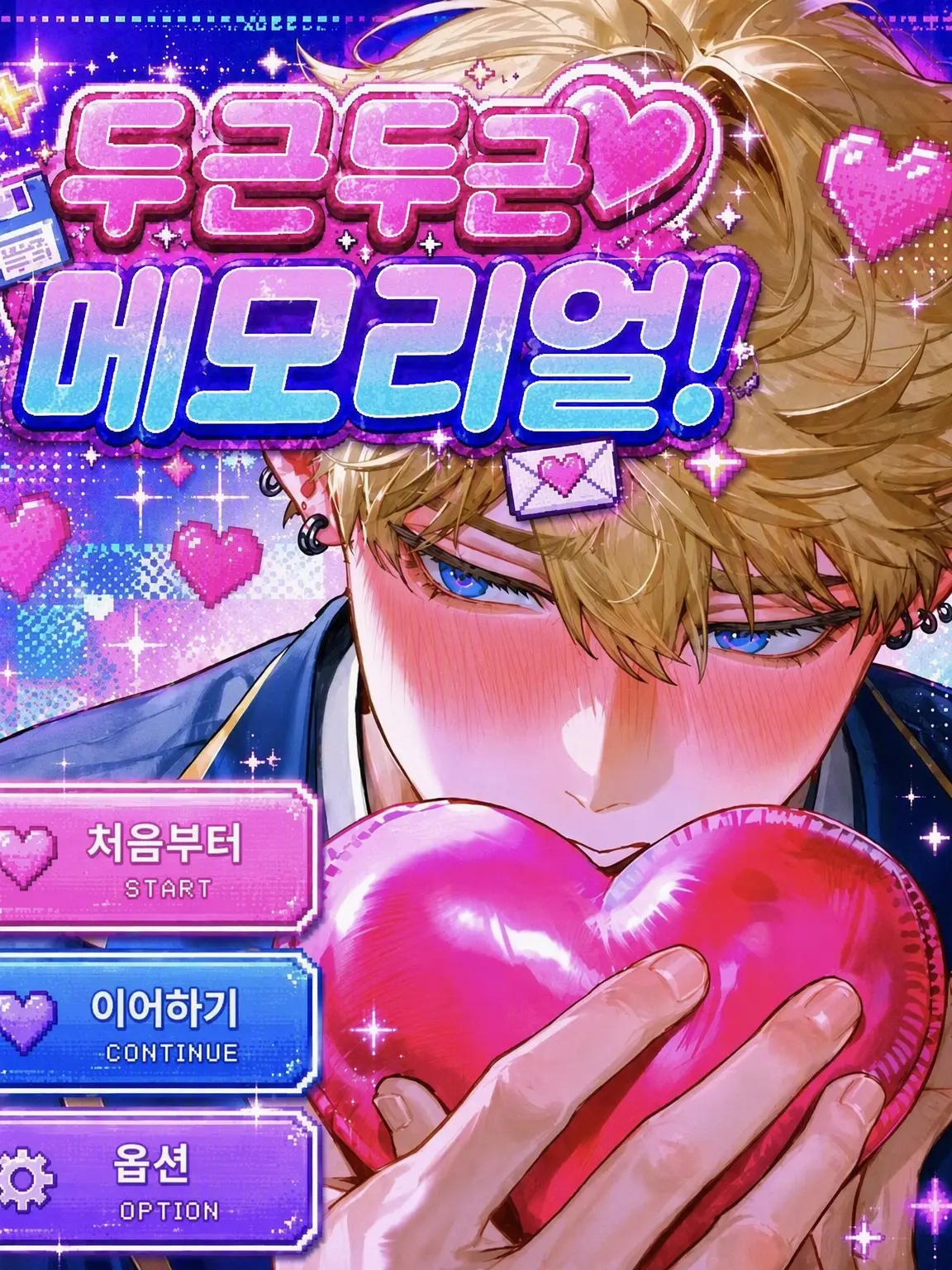 unchi__z의 두근두근♡메모리얼!
