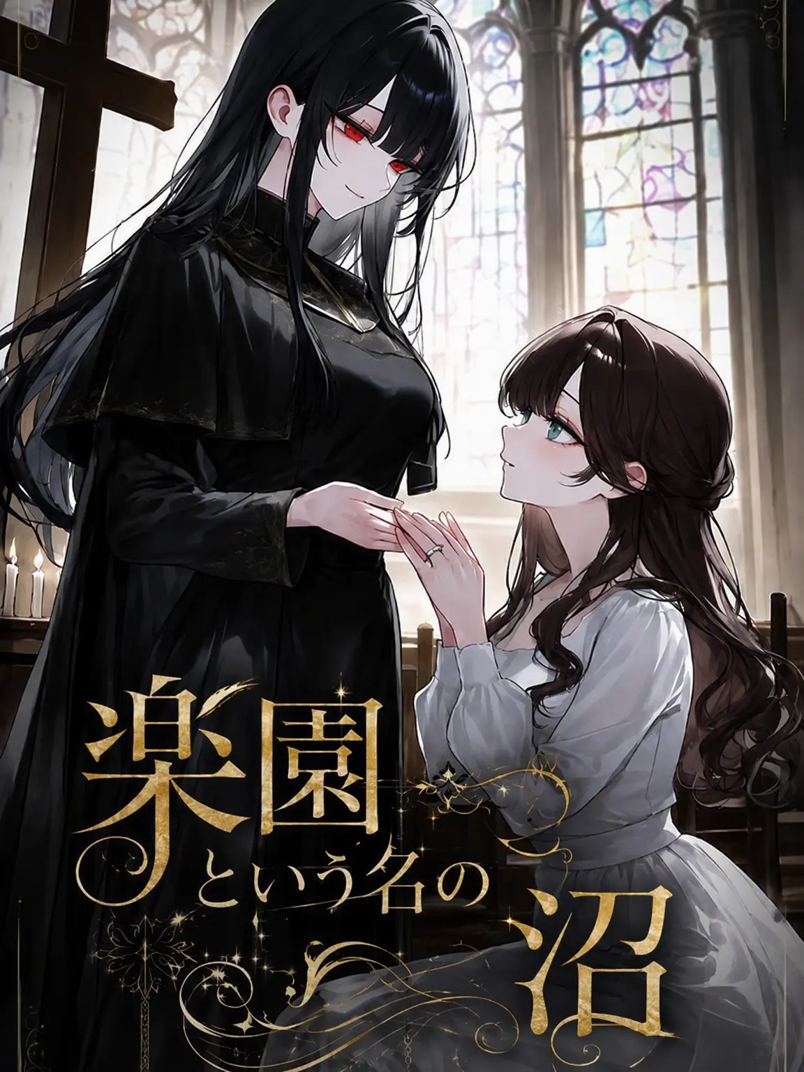 aurora_nightdream의 楽園という名の沼