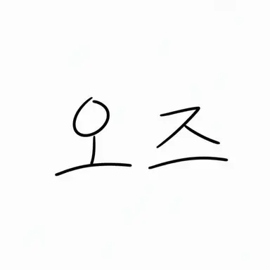 Profile image of 오즈