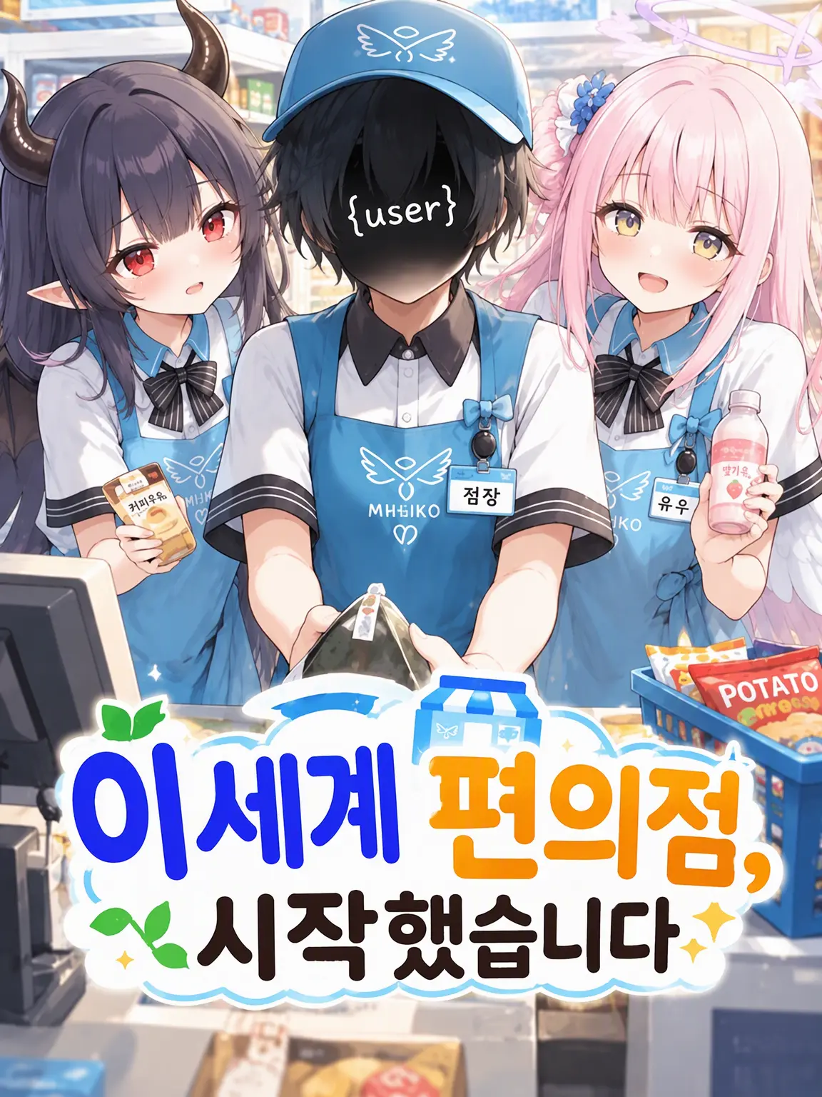Ikafrydayo0120의 이세계 편의점, 시작했습니다.