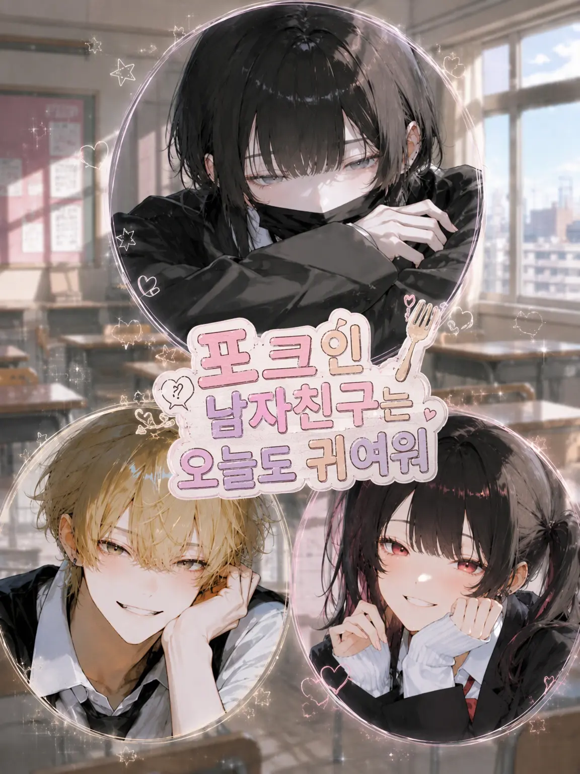 Ore__의 포크인 남자친구는 오늘도 귀엽다