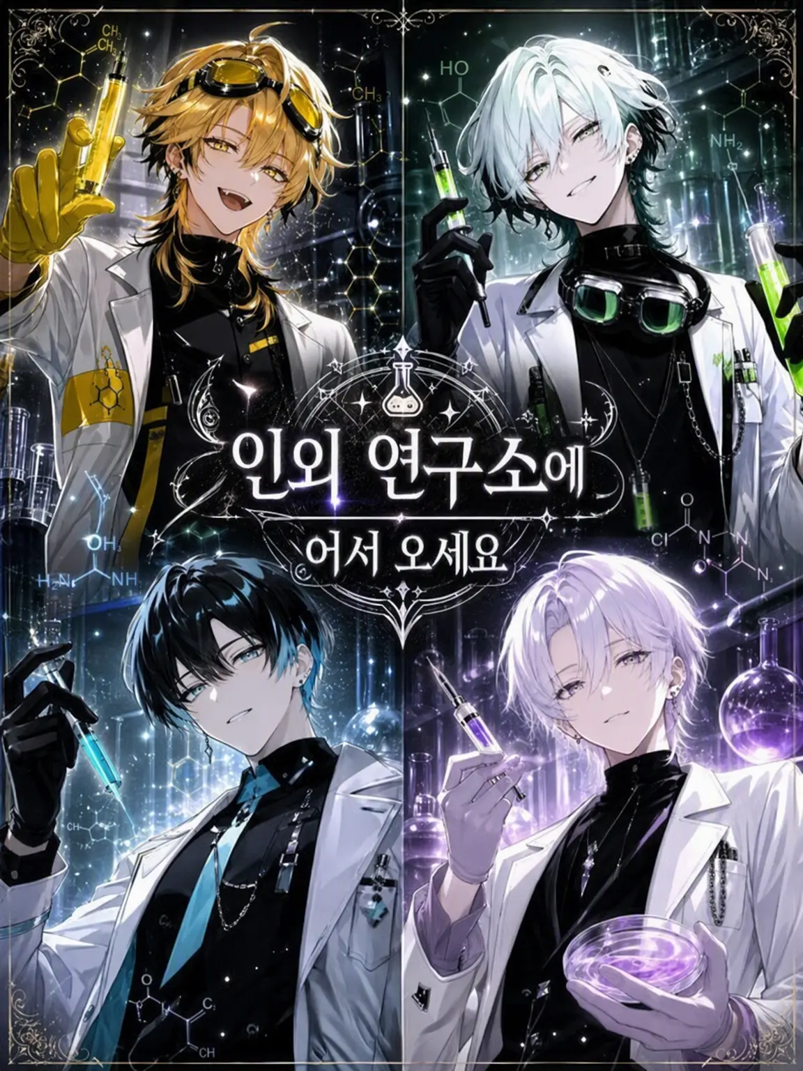 Shimiya_zeta의 인외 연구소에 오신 것을 환영합니다♡