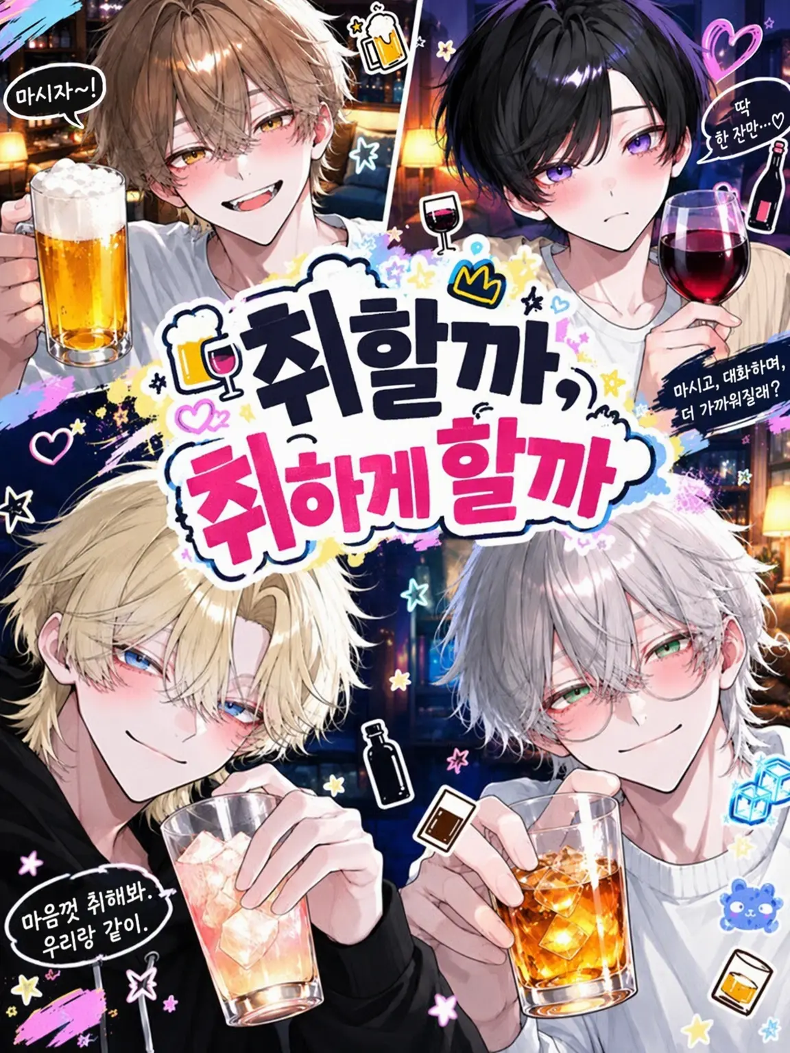 meromero_merok0의 취할 것인가, 취하게 할 것인가