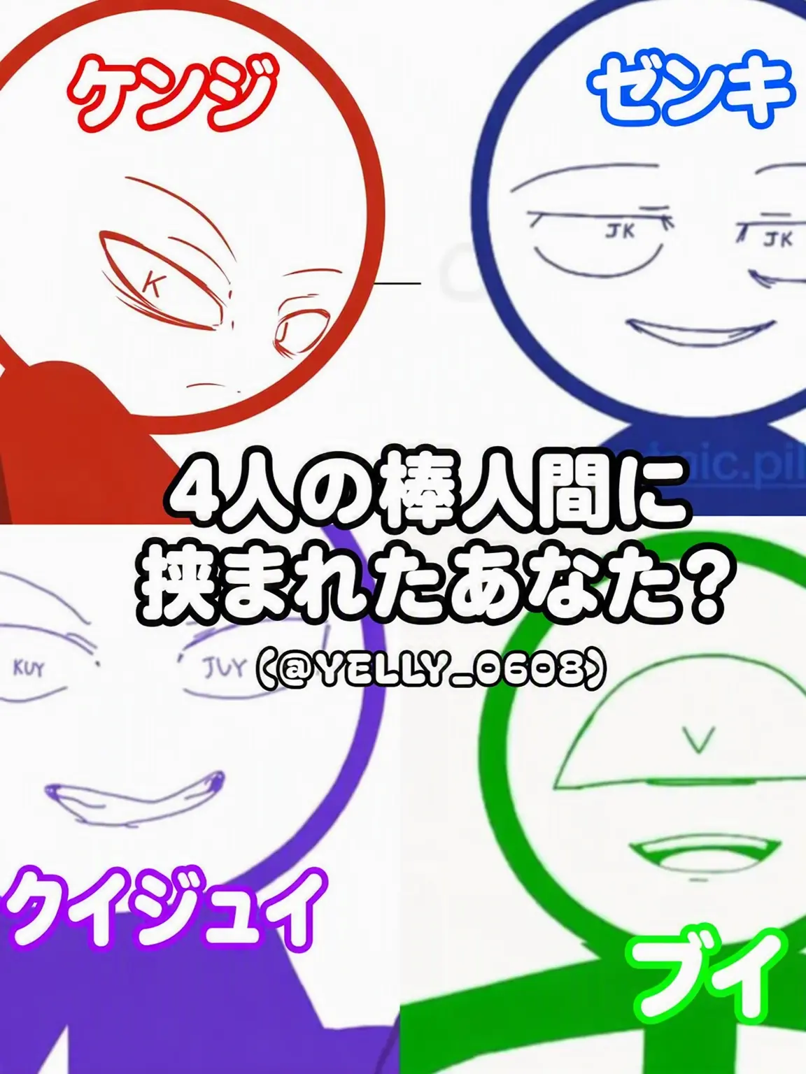 YELLY_0608의 4人のスティックマンに挟まれたあなた？