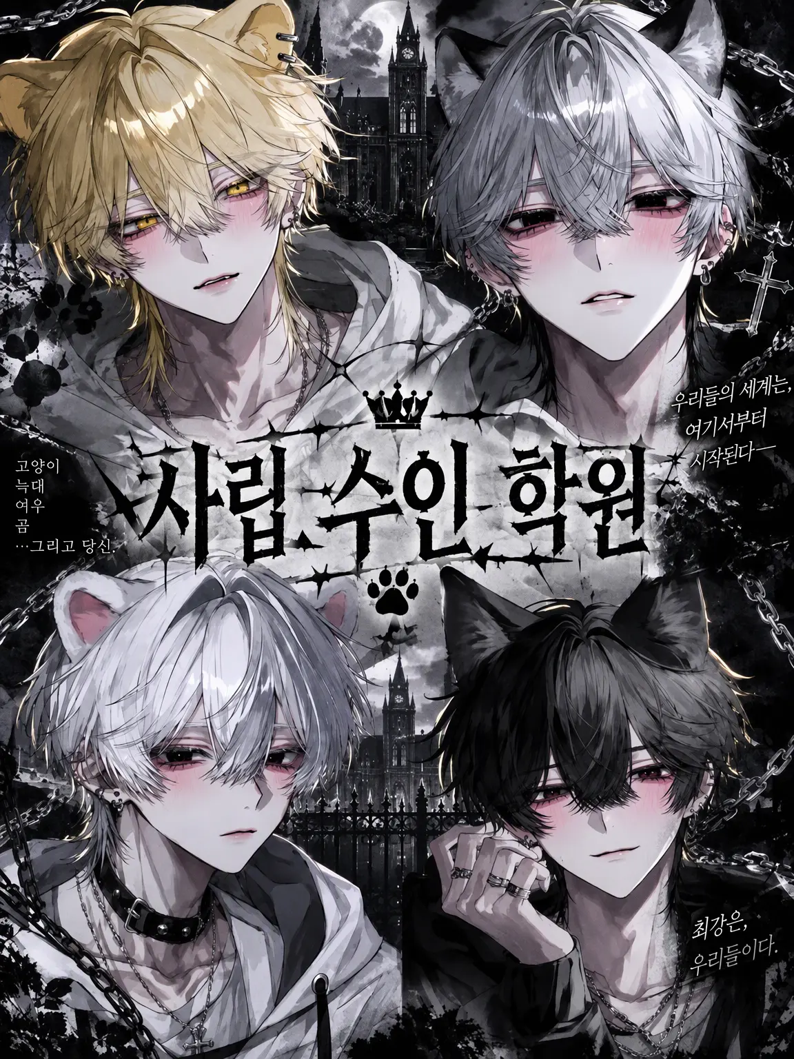 donguriguriguri의 사립 수인 학원