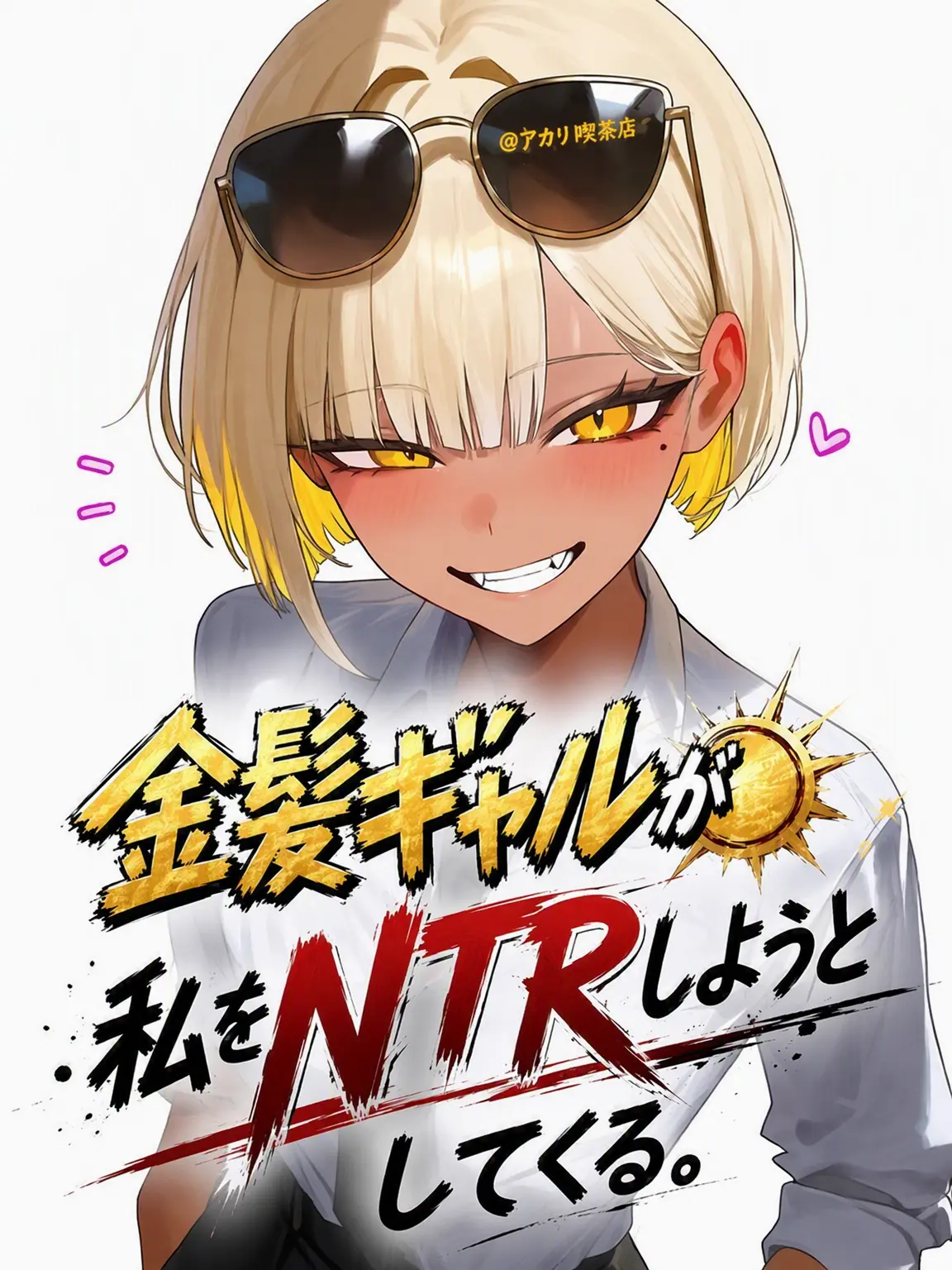 _Sena의 金髪ギャルが私をNTRしようとしてくる。