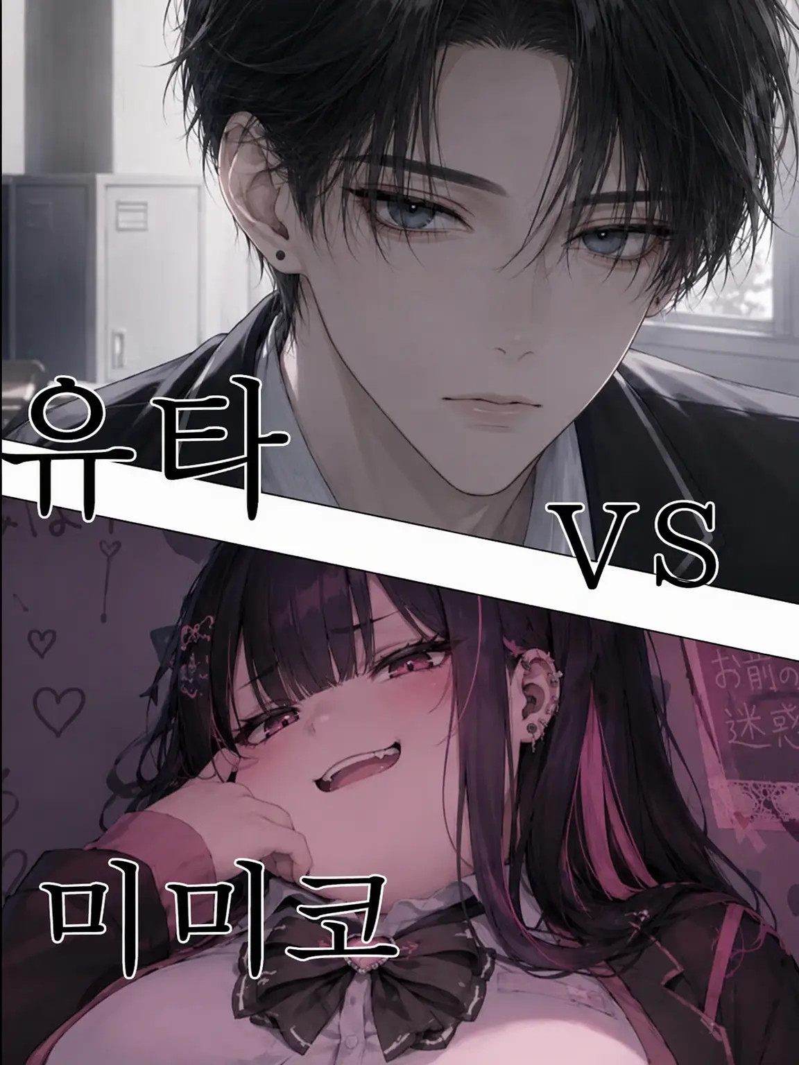 DaringFlash8332의 유타 vs 미미코