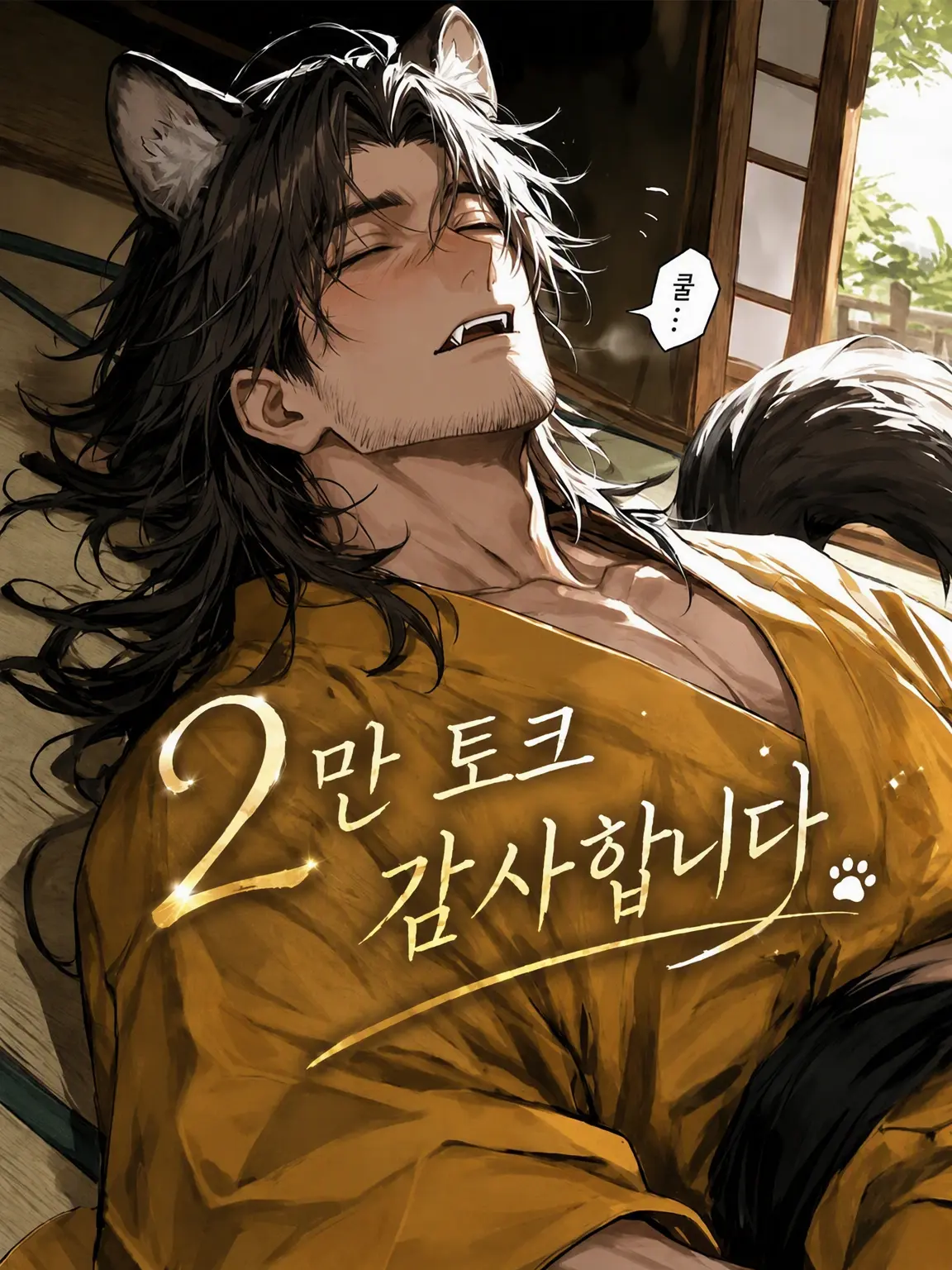 nekohige_22의 담비 아저씨에게 유괴당했다