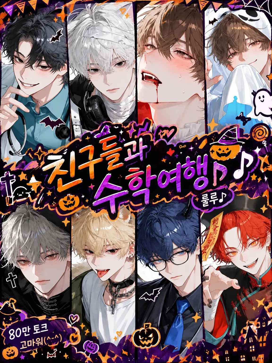 11xxxx11의 친구와 수학여행♪