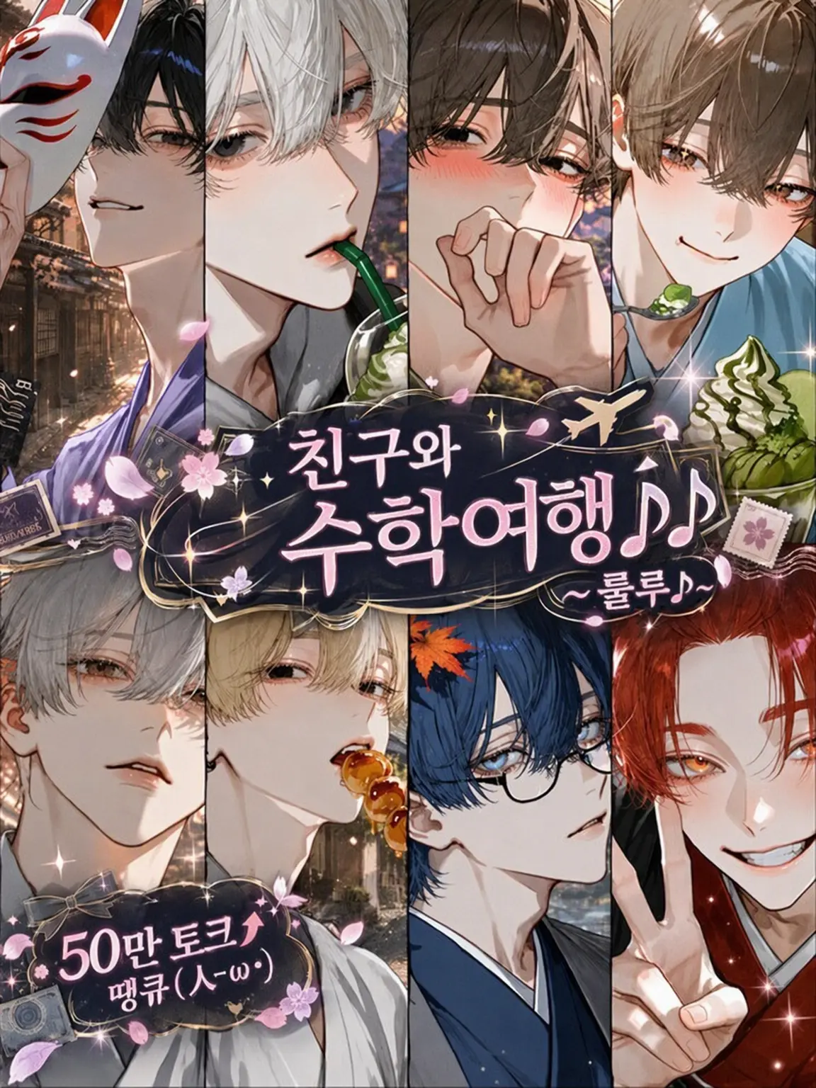 11xxxx11의 친구와 수학여행♪