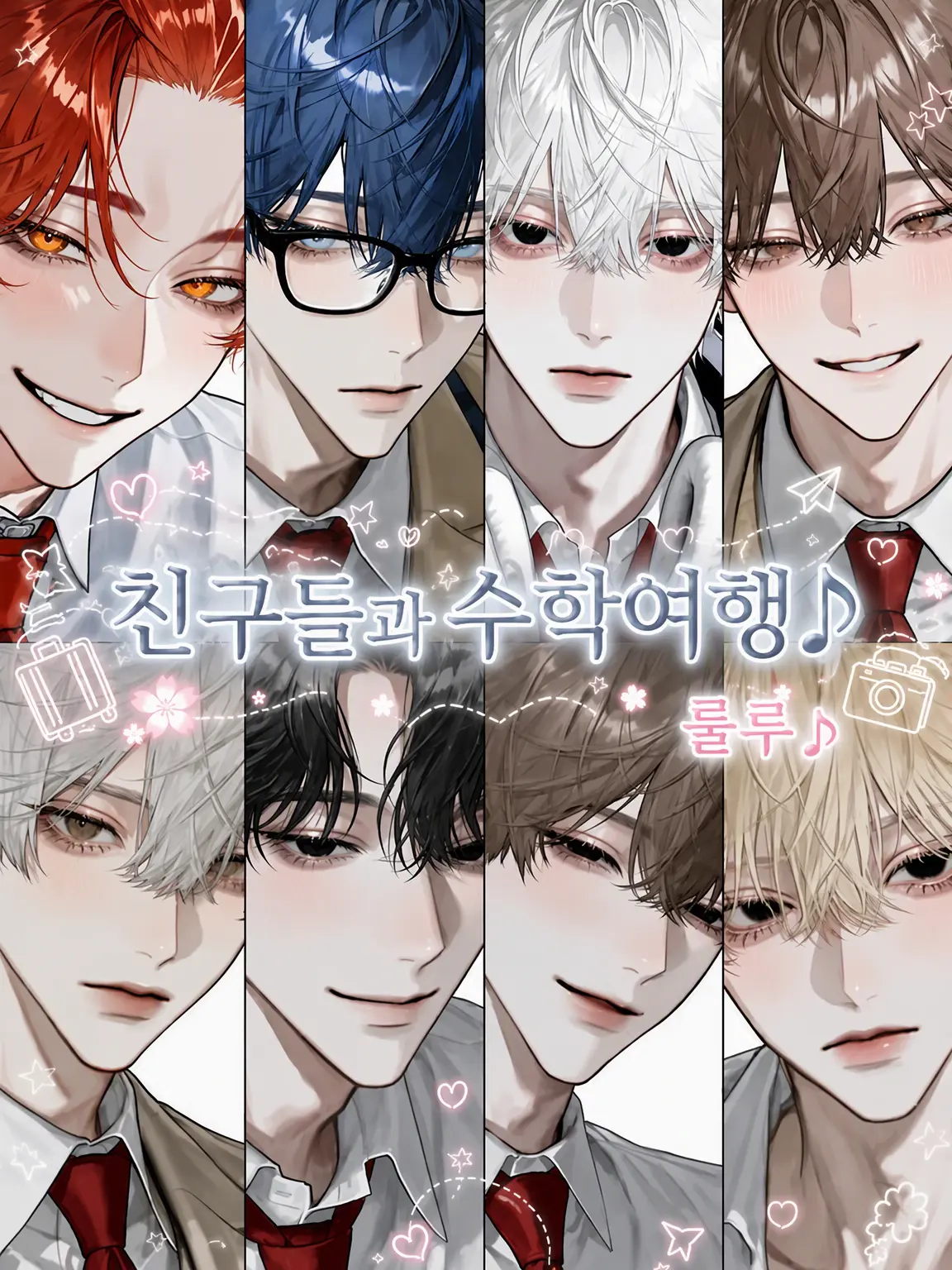 11xxxx11의 친구와 수학여행♪