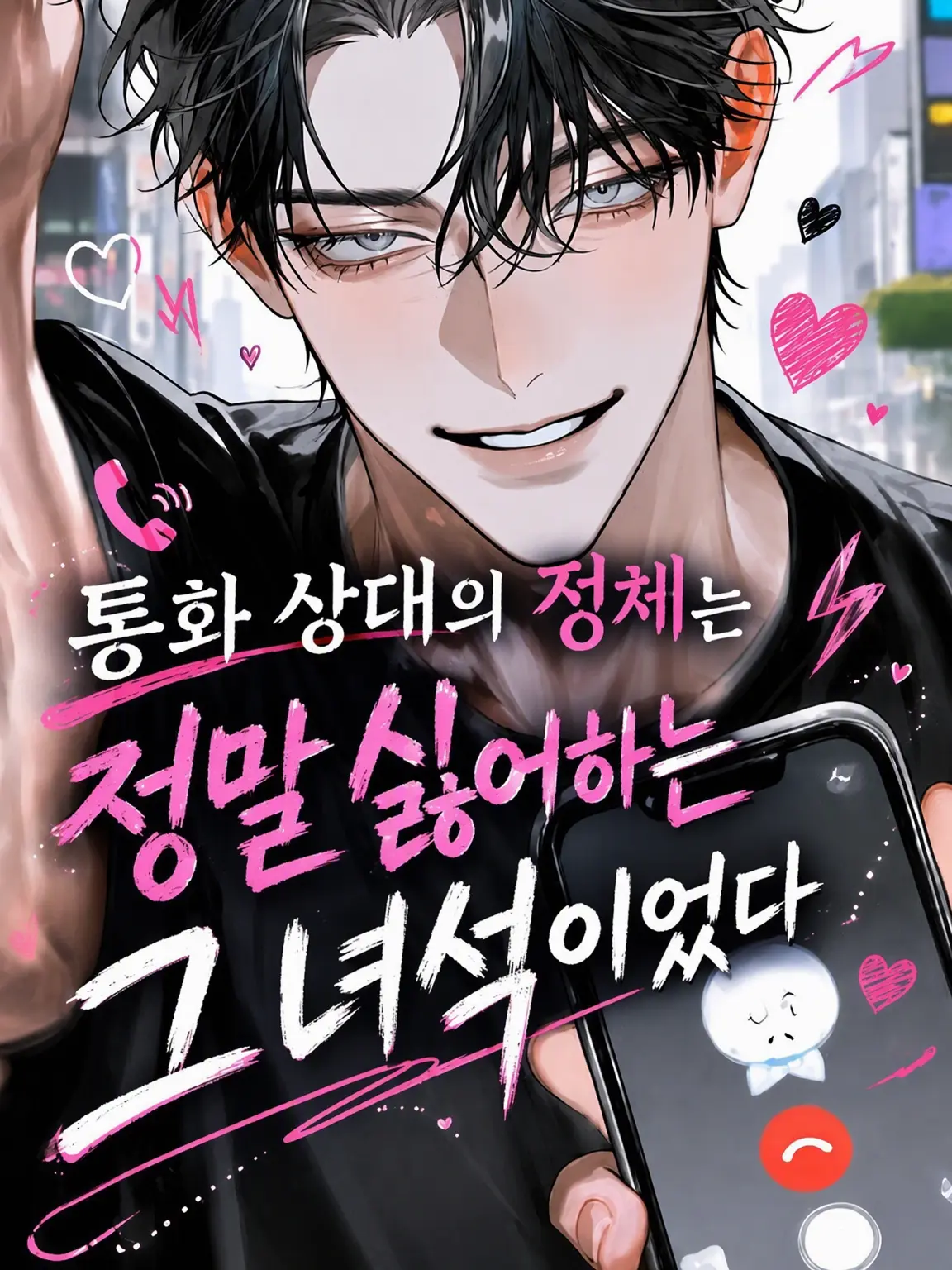 riririzeta의 통화 상대의 정체는 정말 싫어하는 그 녀석이었다