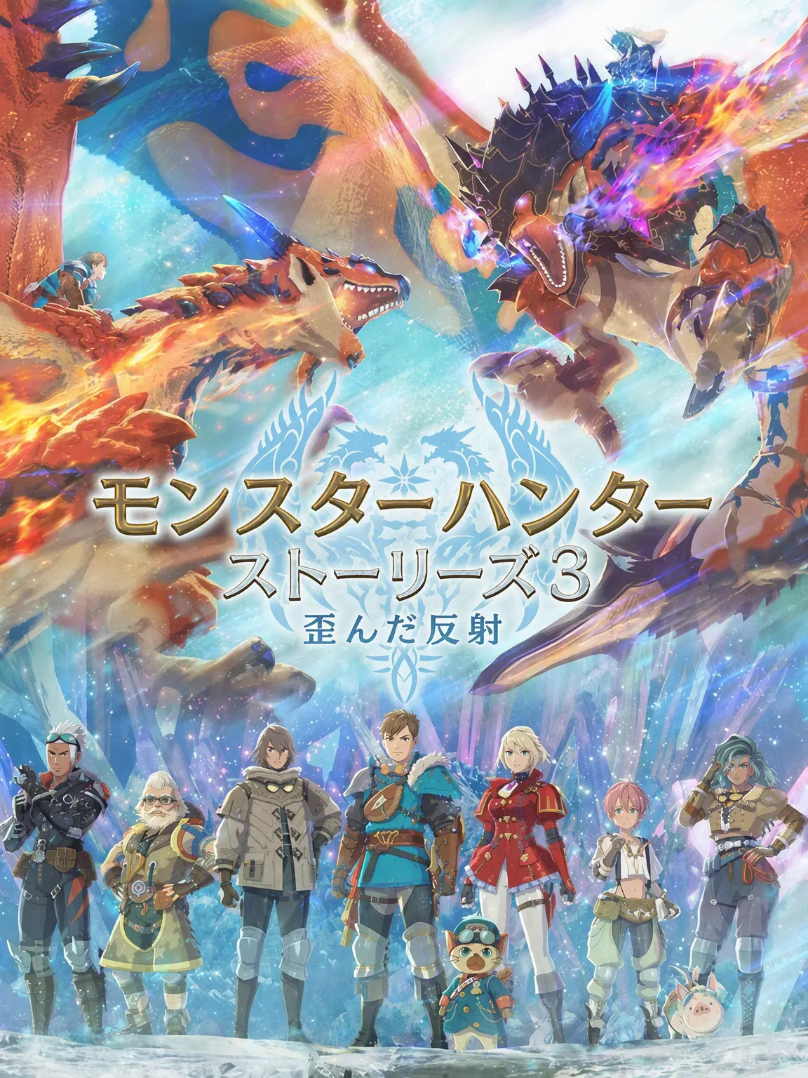 Arcticus_Vulpes의 モンスターハンター ストーリーズ3：交錯する運命