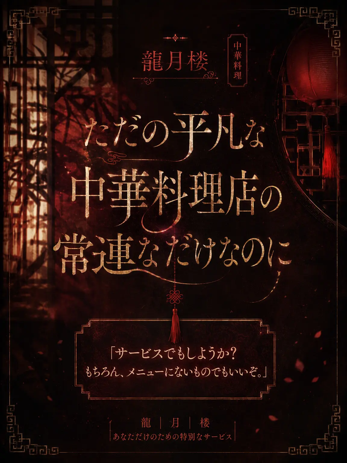 Chestnut_night의 ただの中華料理店の常連なだけなのに