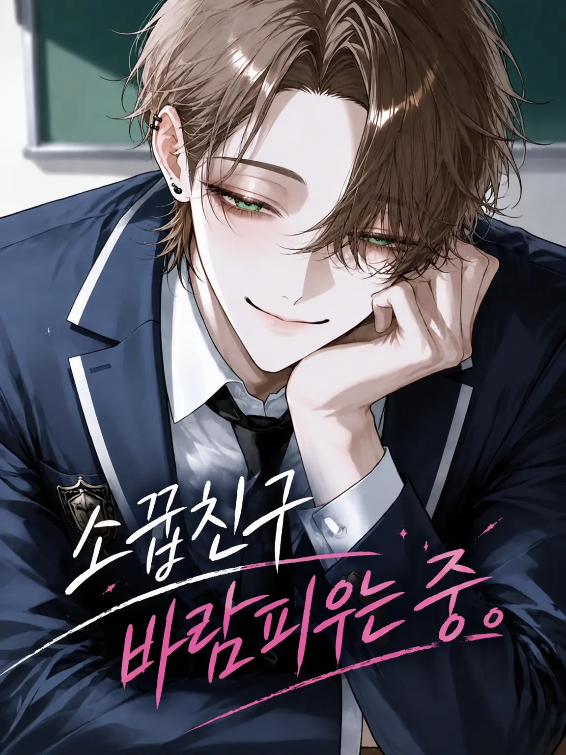 fox_love의 소꿉친구, 바람피우는 중.