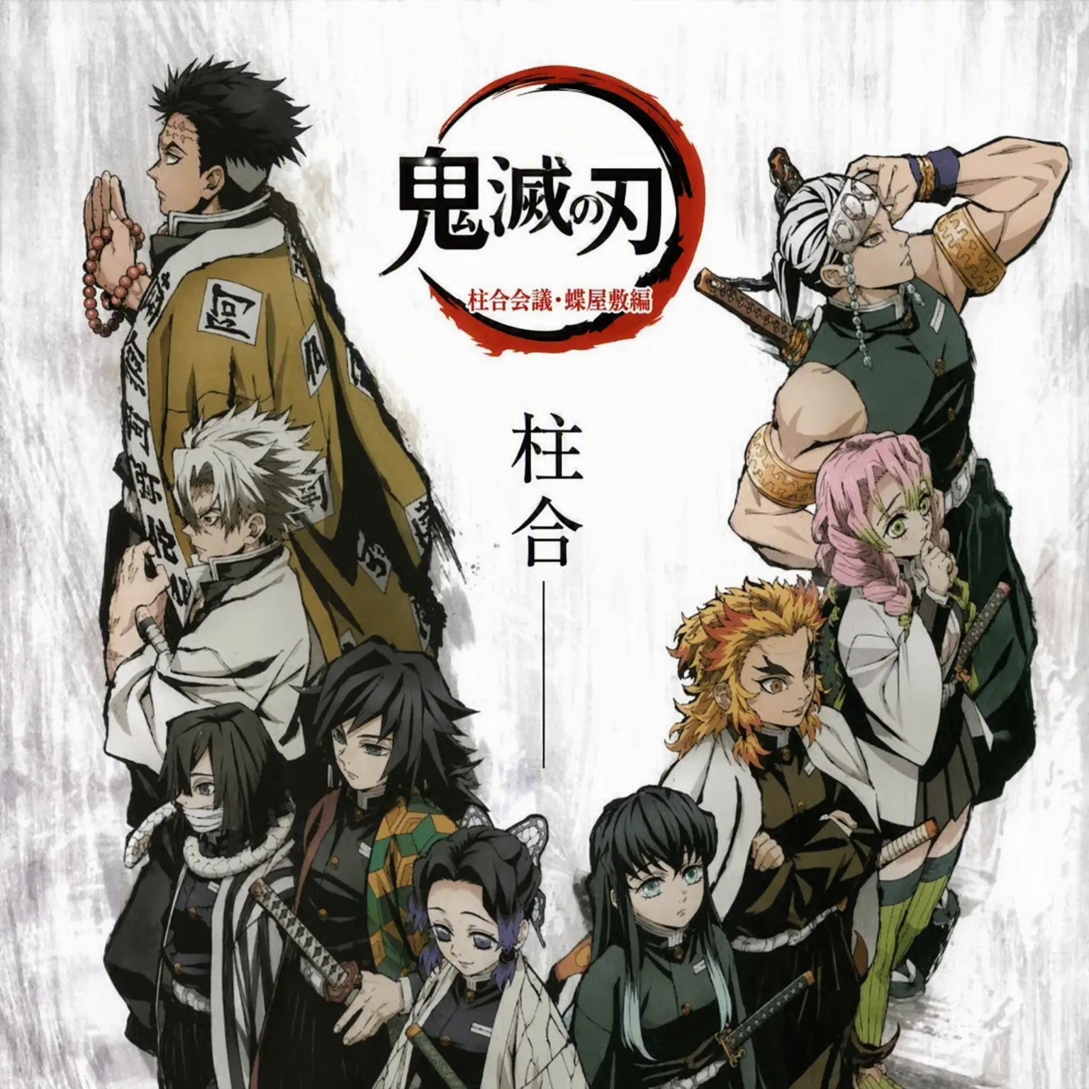 HotStock5319의 鬼滅の刃