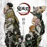 Profile image of 鬼滅の刃