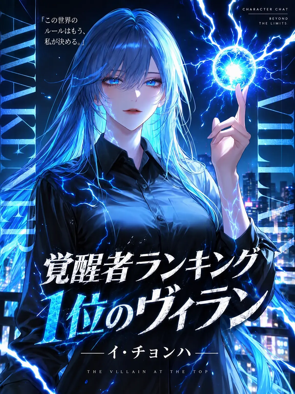 JH0150의 覚醒者1位、ヴィラン・イ・チョンハ