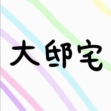 Profile image of 大邸宅メンバー