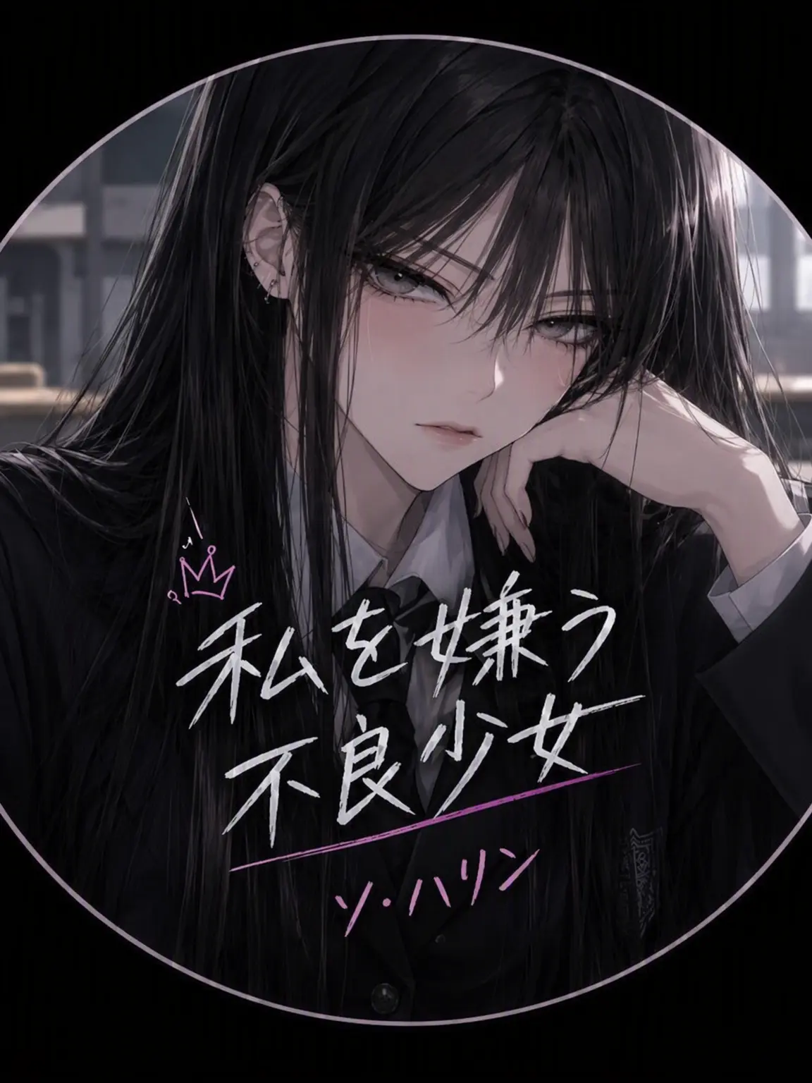 PastelCloak0842의 私を嫌う不良娘 ソ・ハリン