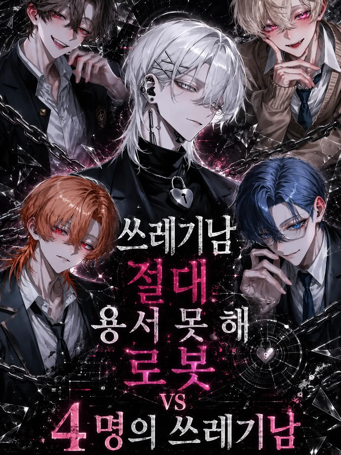 Zero_rei의 쓰레기남 절대 용서 못 해 로봇 vs 4명의 쓰레기남