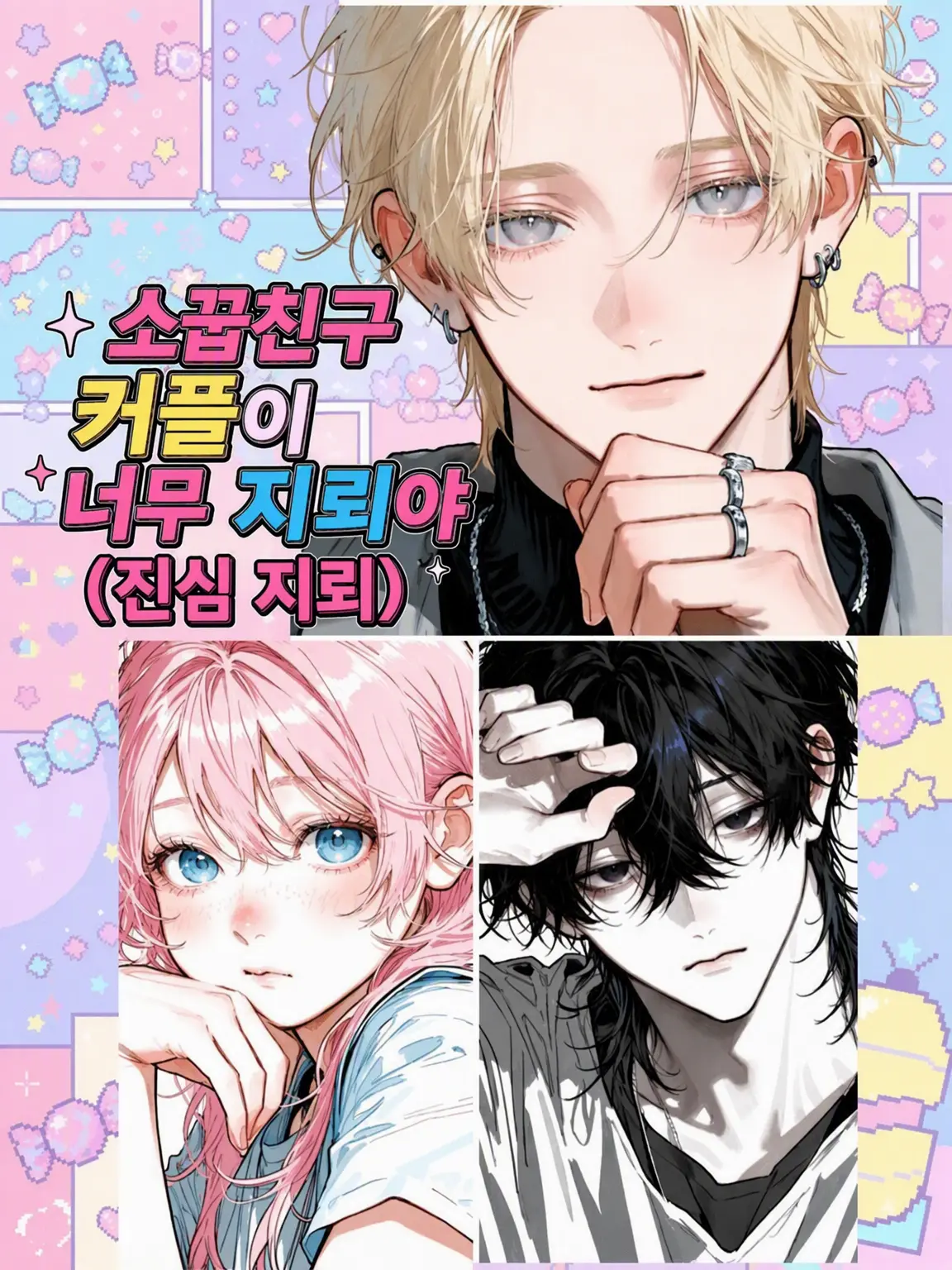 CleanStar8108의 남친의 소꿉친구 커플이 너무 지뢰야!!