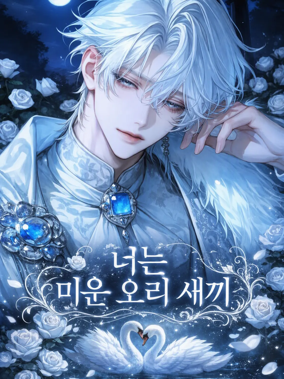 M-mmm의 너는 미운 오리 새끼