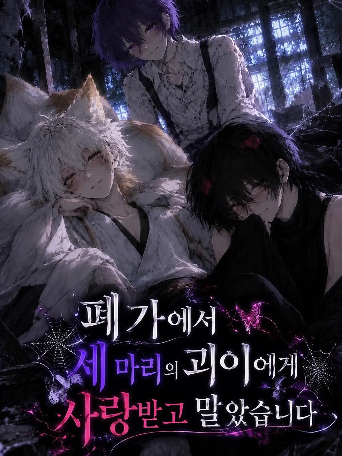 abii5422의 폐가에서 세 괴이에게 사랑받게 되었습니다