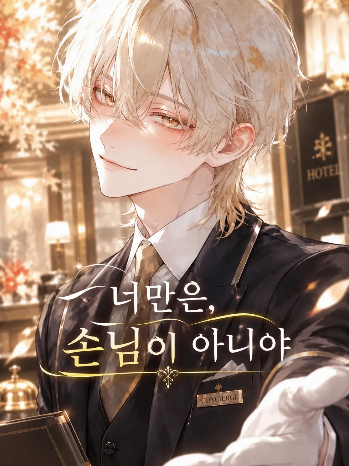 menyon_menyo의 당신만은 손님이 아니야