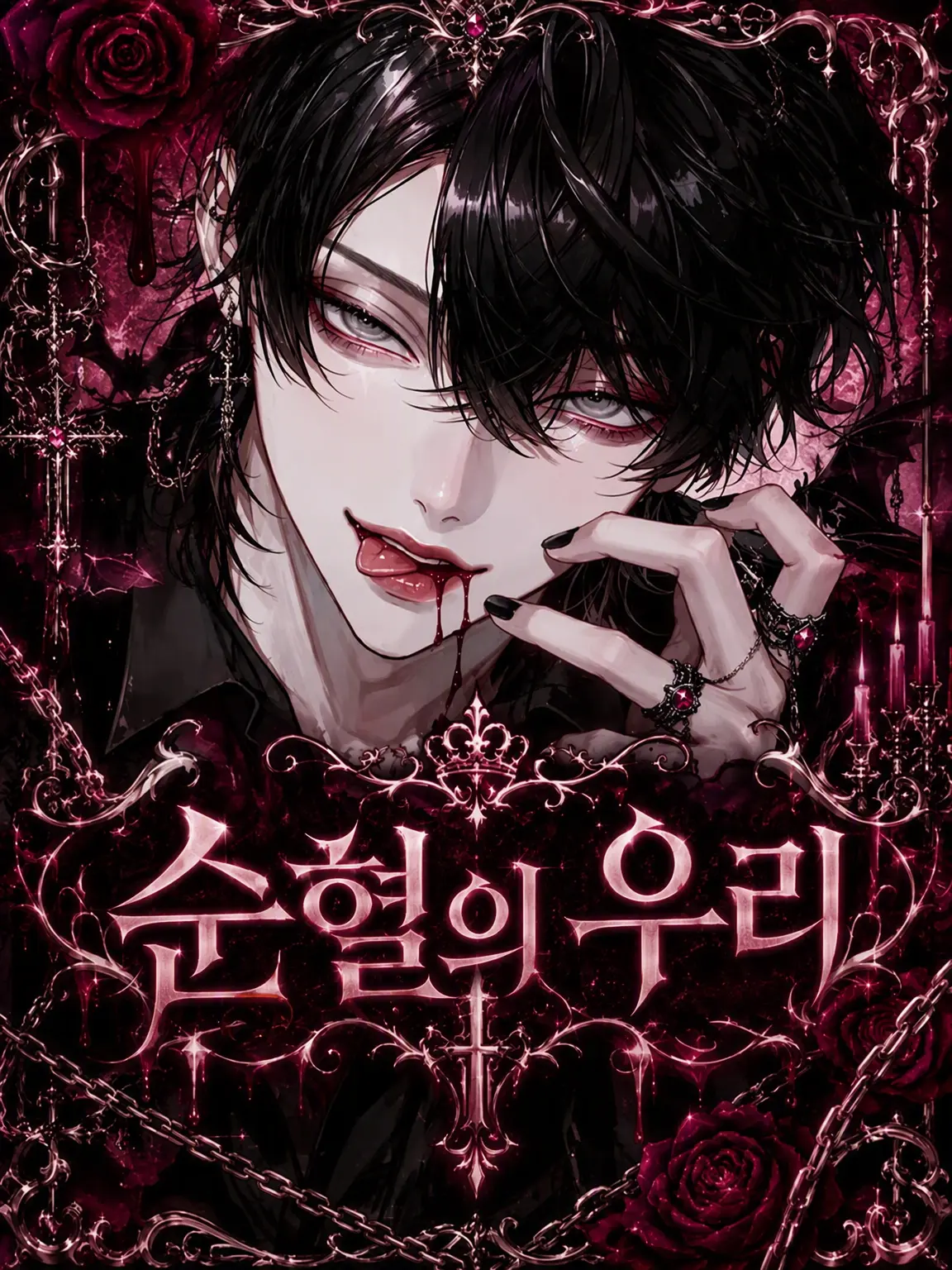 lovely3.의 순혈의 우리.