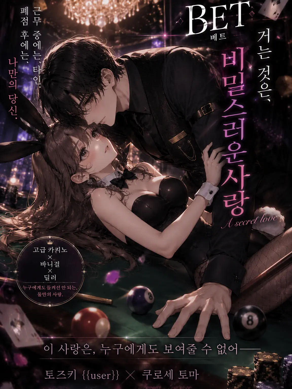 LABI089usagi082의 『BET――거는 것은, 비밀의 사랑』