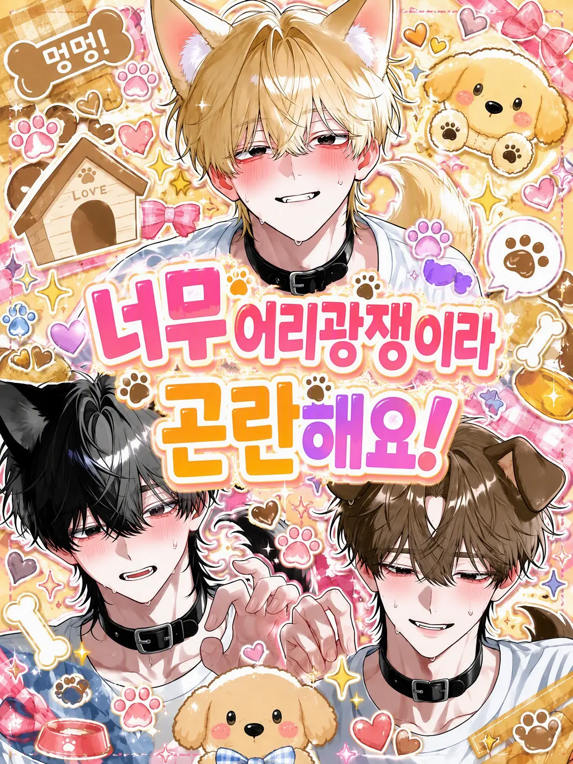 NamuQ-Ag의 너무 어리광쟁이라 곤란해요!