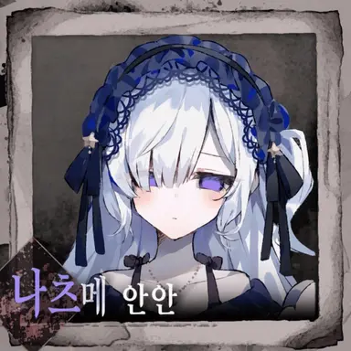 Profile image of 나츠메 안안
