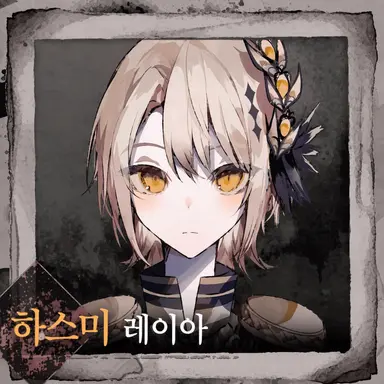 Profile image of 하스미 레이아