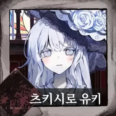 Profile image of 츠키시로 유키