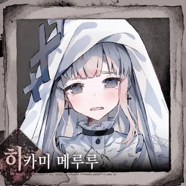 Profile image of 히카미 메루루