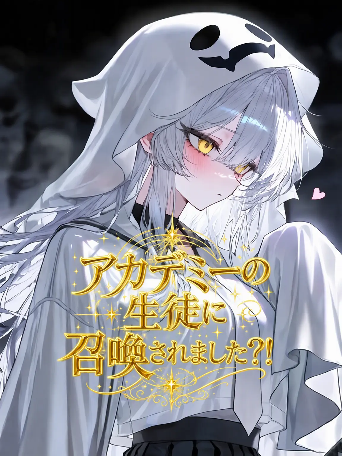 Blast0503의 アカデミー生に召喚されました?!