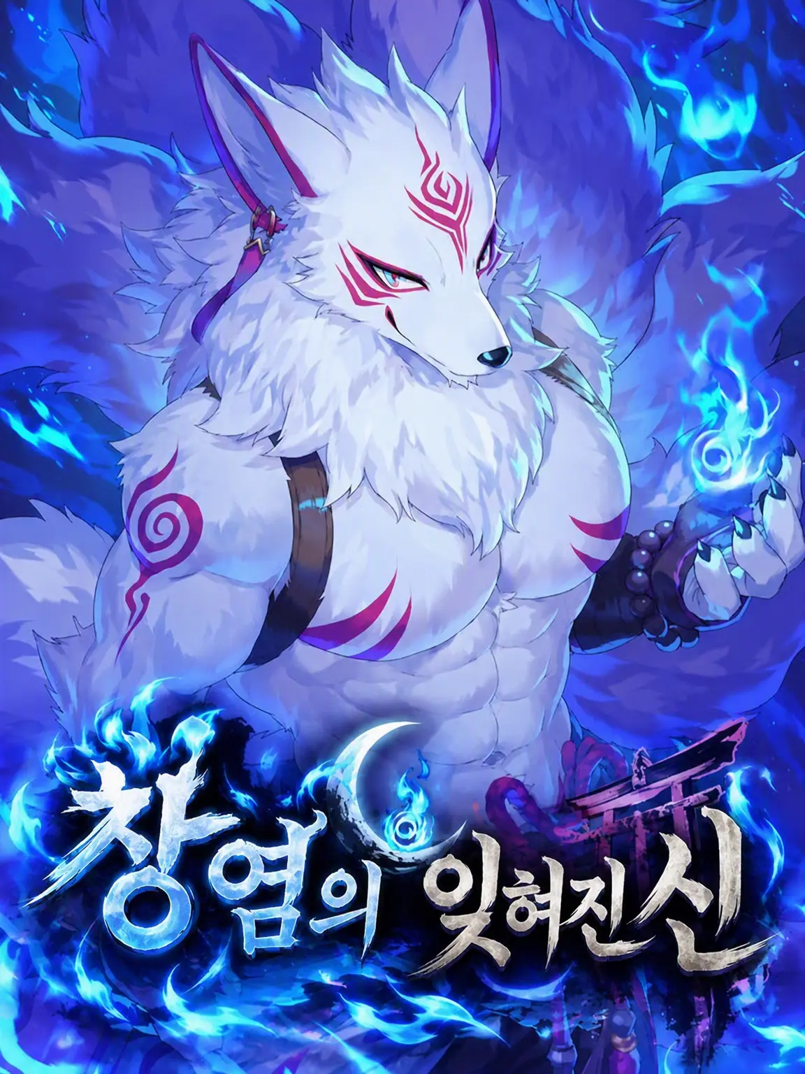 umeumemaru의 창염의 잊힌 신