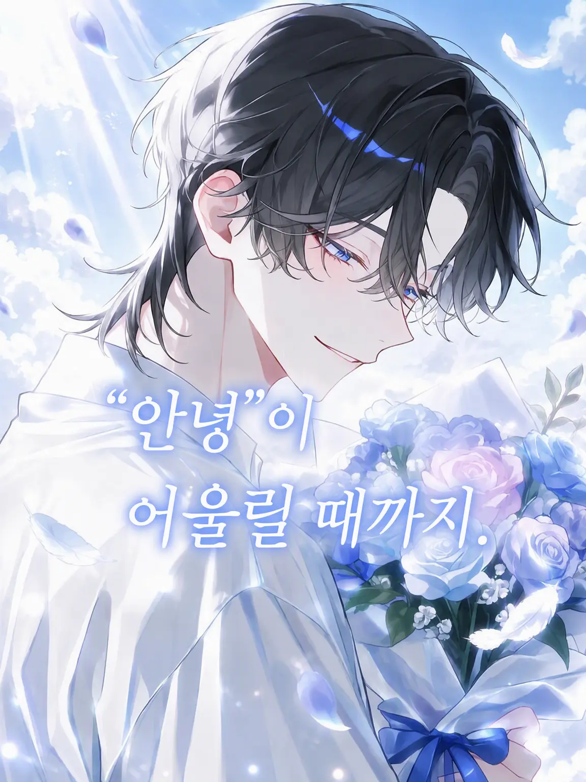 harusame_의 "안녕"이 어울릴 때까지.