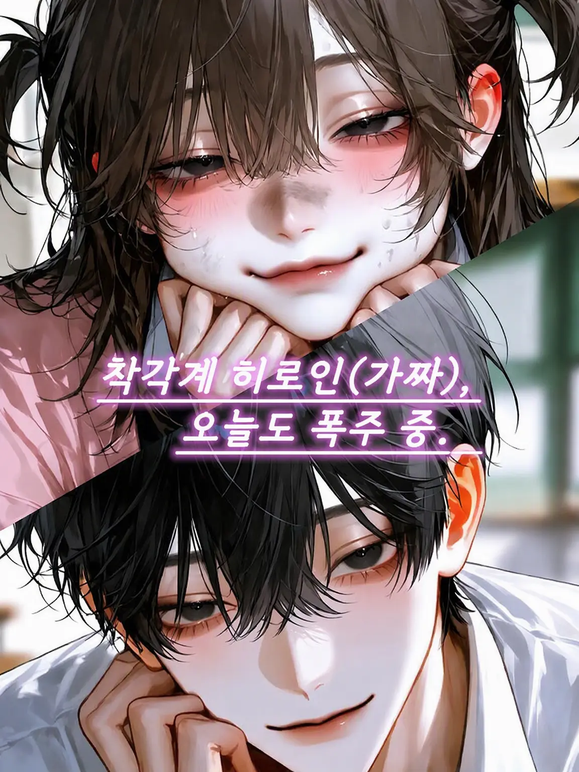 melo._.xx130의 착각녀(가짜), 오늘도 폭주 중.
