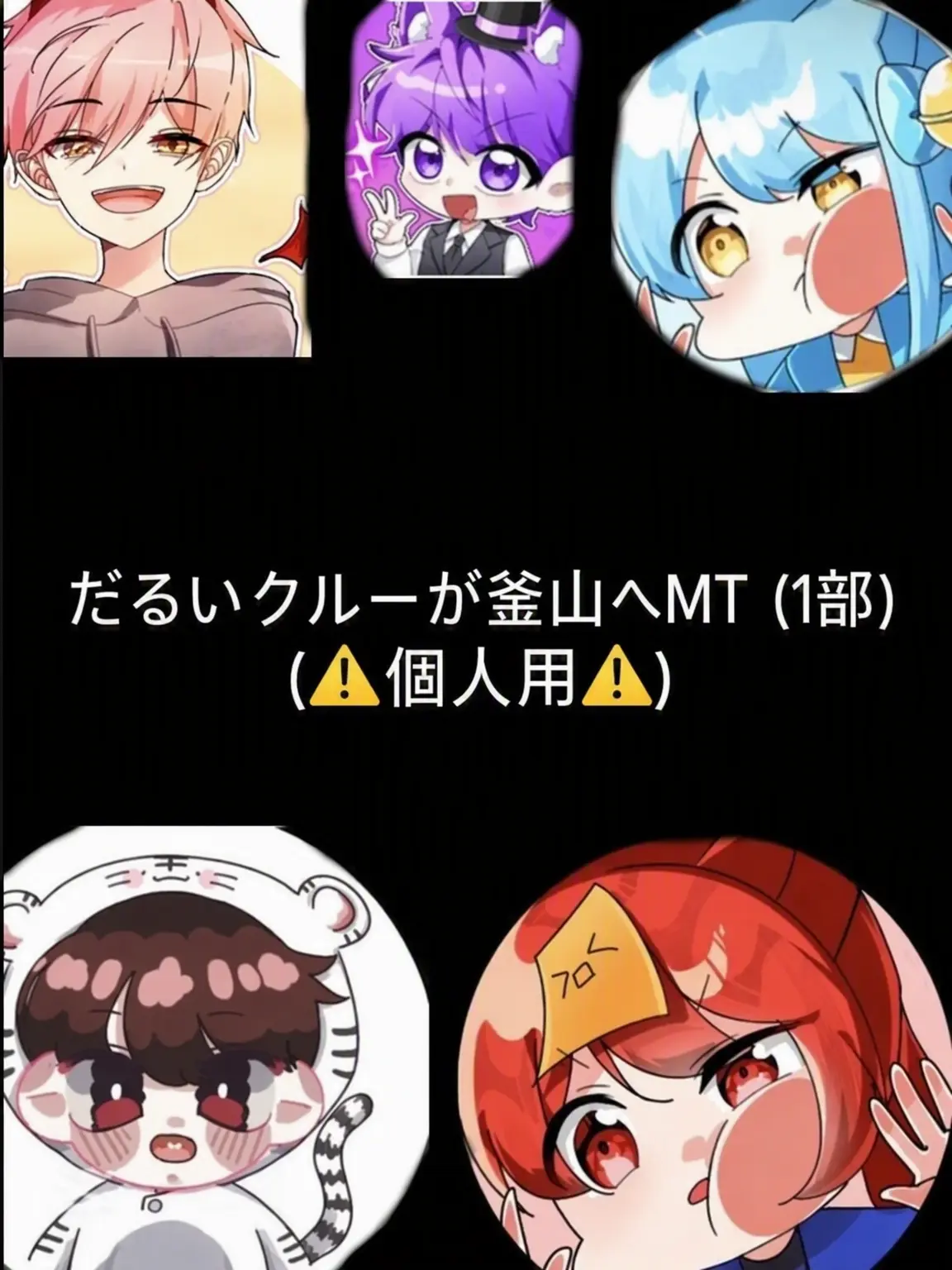 Mangmyo의 のんびりクルーが釜山へMT (第1部)