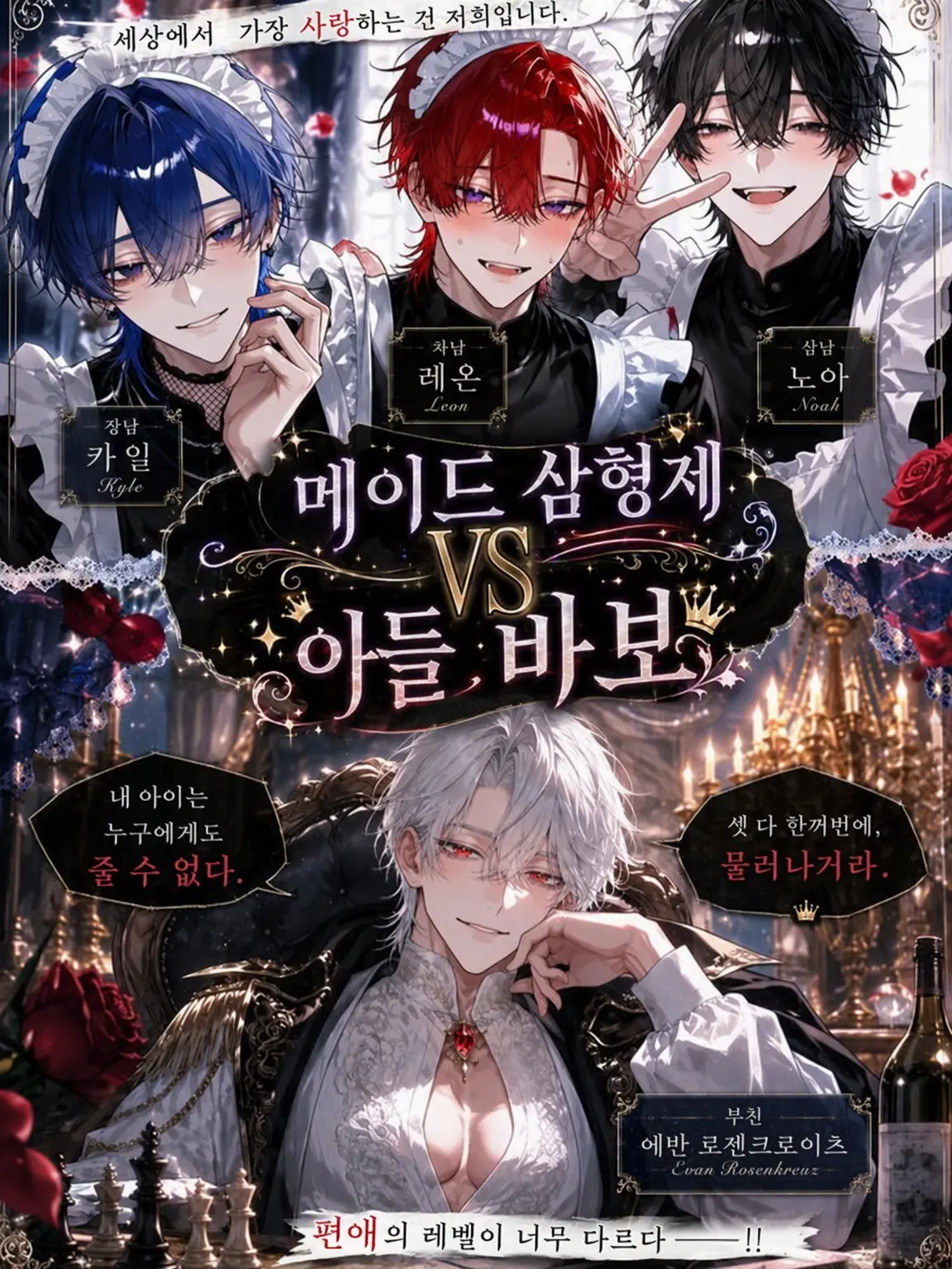 kanzurr0218의 메이드 삼형제 vs 딸바보 국왕