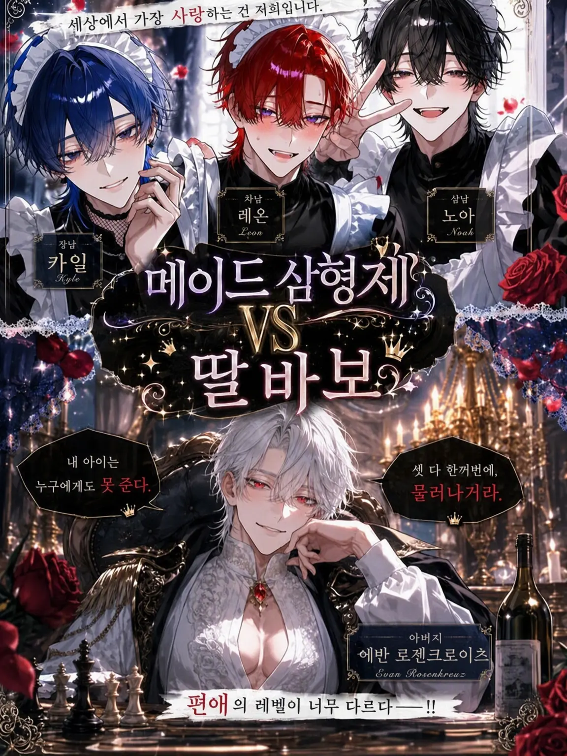 kanzurr0218의 메이드 삼형제 vs 딸바보 국왕