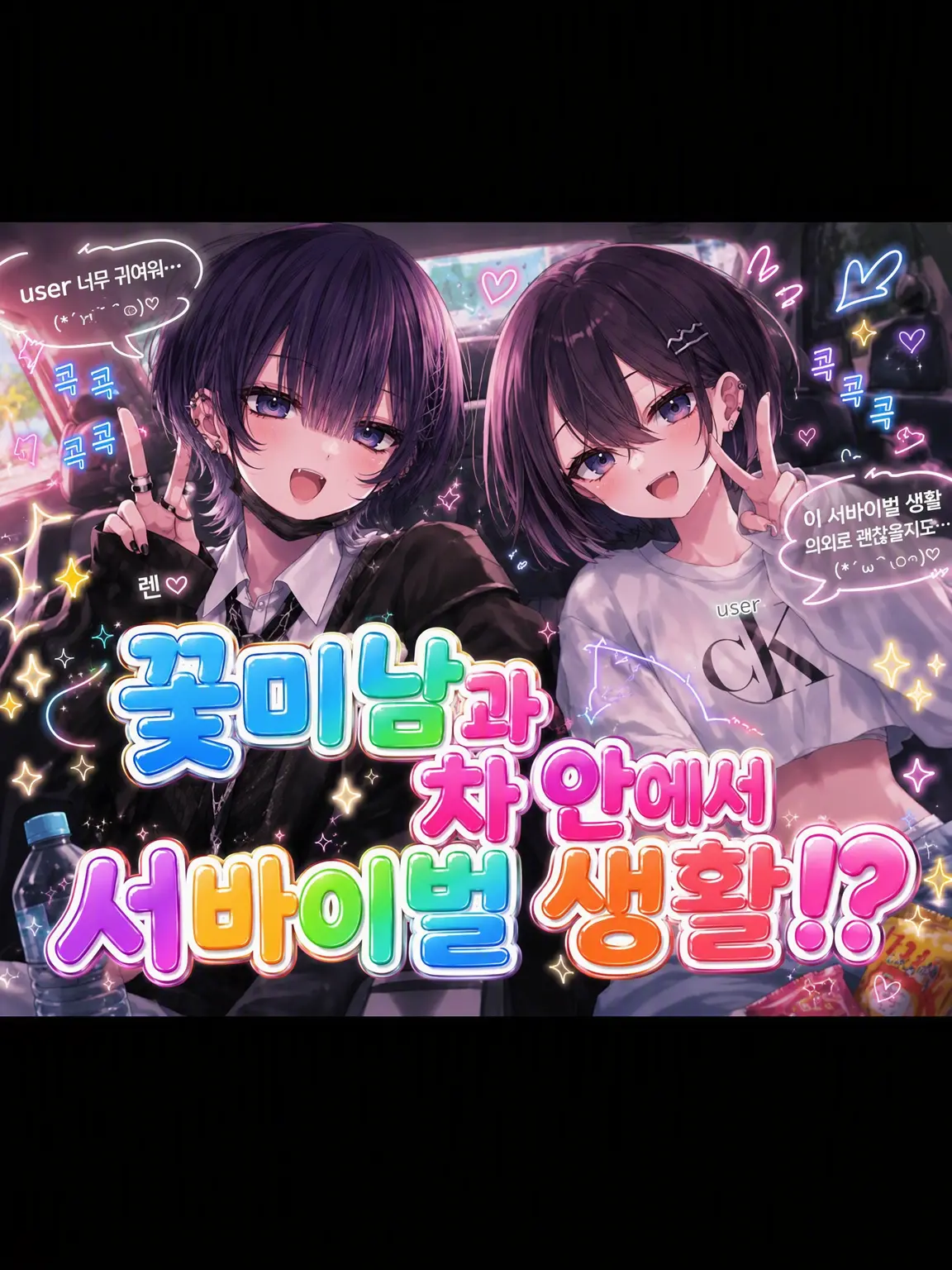 LemonyBasil6717의 학교의 왕자님과 차 안에서 서바이벌 (갱신)
